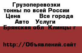 Грузоперевозки 2,5тонны по всей России  › Цена ­ 150 - Все города Авто » Услуги   . Брянская обл.,Клинцы г.